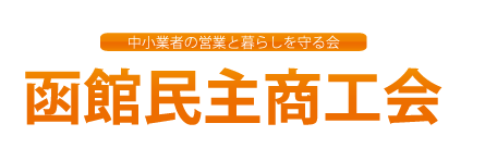 函館民主商工会